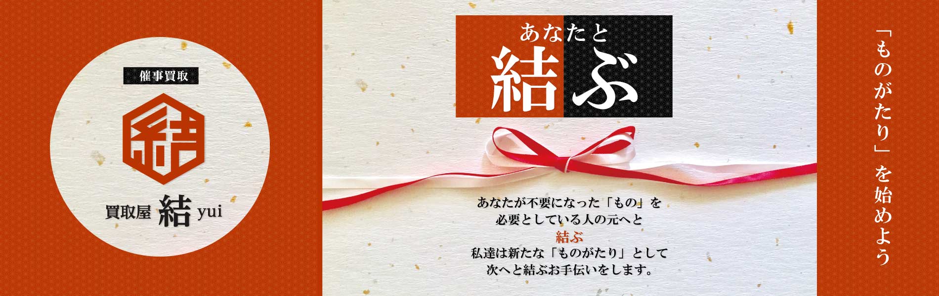 催事買取の「買取屋 結」