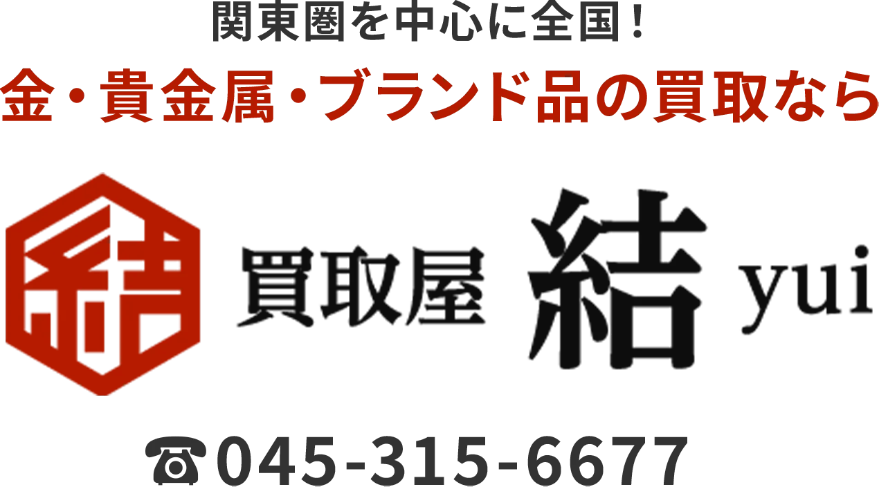 関東圏を中心に全国！ 金・貴金属・ブランド品の買取なら 買取屋 結